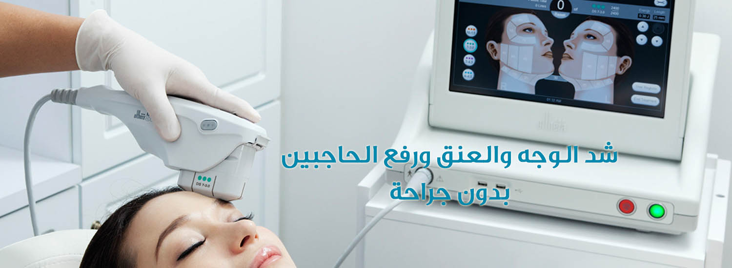 Lift the face and neck and lift the eyebrows without surgery عيادات