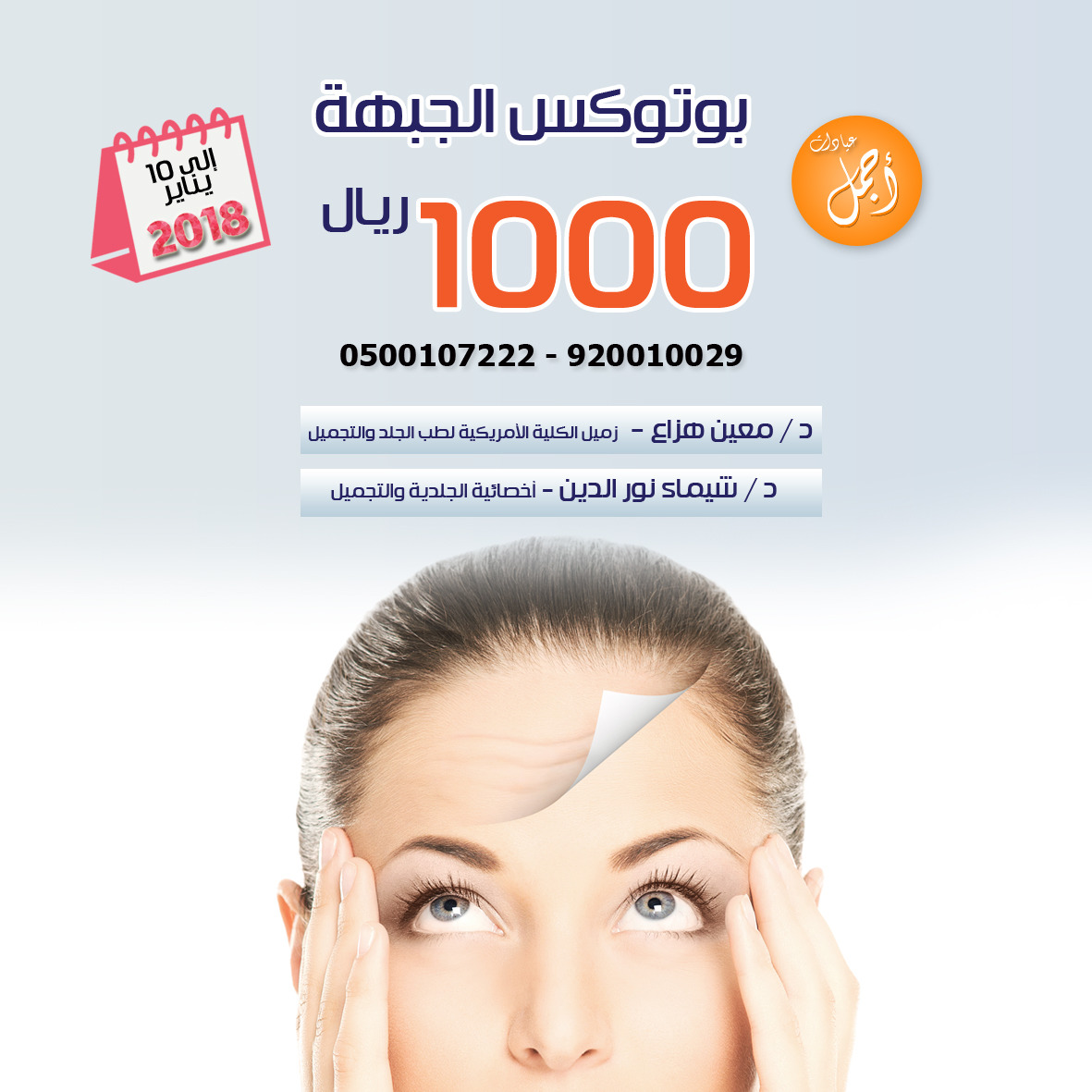 Botox injection in riyadh saudi arabia عيادات ومركز أجمل