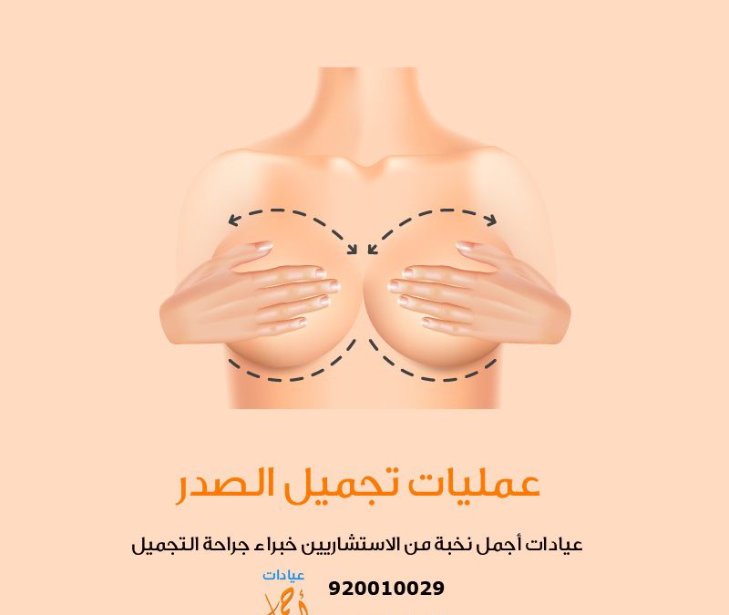 عمليات تكبير الثدي في الرياض و عمليات رفع و شد الثدي