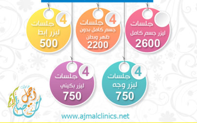 عروض رمضان في عيادات اجمل – احدث اجهزة الليزر في الرياض